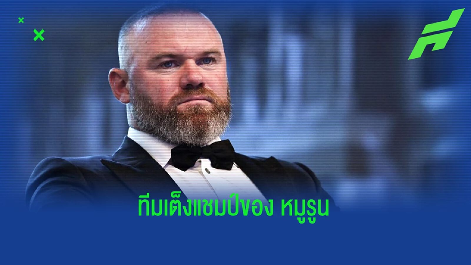 เวย์น รูนี่ย์ เผยชื่อ ! ทีมเต็งแชมป์ ฟุตบอลโลก 2022 เวย์น รูนี่ย์ เผยชื่อ ! ทีมเต็งแชมป์ ฟุตบอลโลก 2022