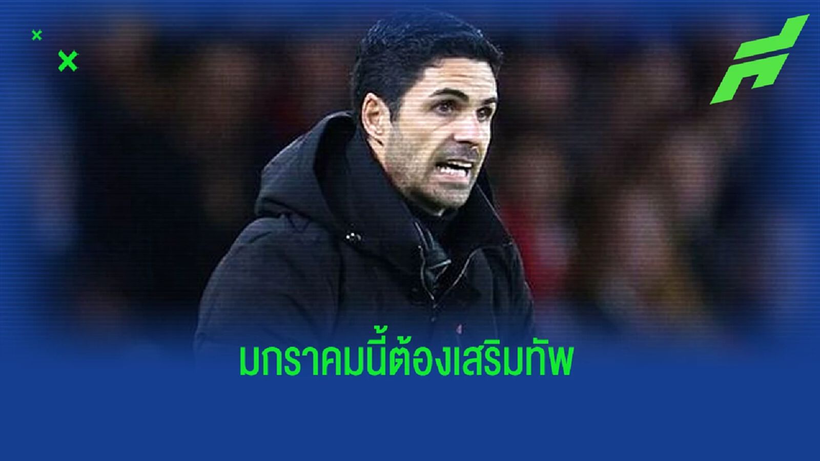 มิเกล อาร์เตต้า ชี้ ! อาร์เซน่อล ขนาดทีมยังเล็กไป มิเกล อาร์เตต้า ชี้ ! อาร์เซน่อล ขนาดทีมยังเล็กไป