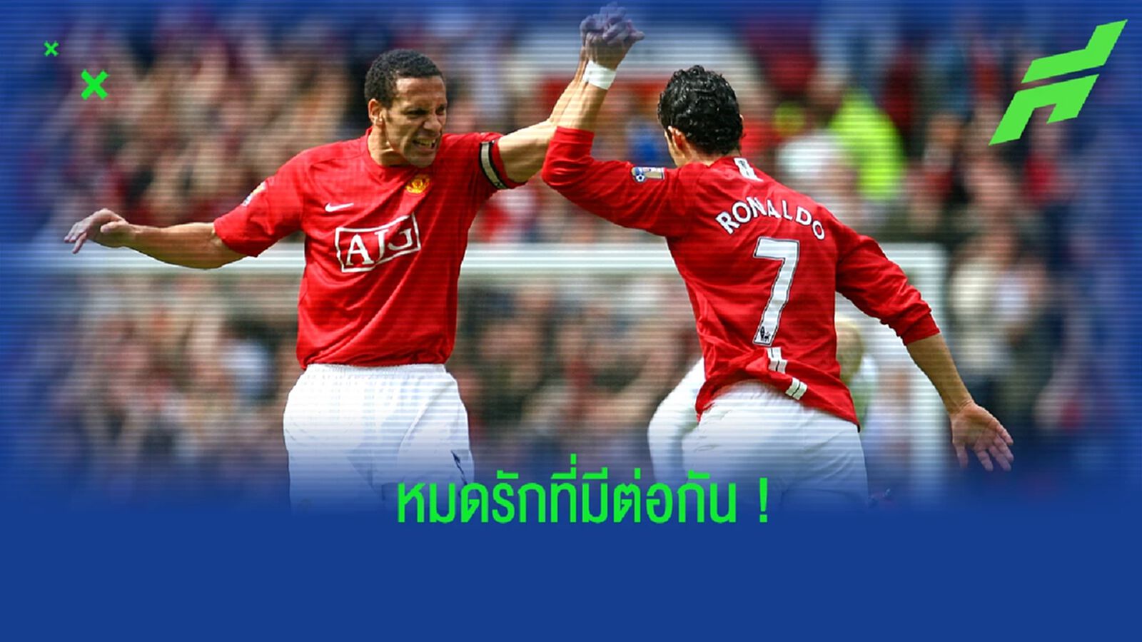 เฟอร์ดินานด์ ออกความเห็น ถึงคลิปประเด็นร้อนของ โรนัลโด้ เฟอร์ดินานด์ ออกความเห็น ถึงคลิปประเด็นร้อนของ โรนัลโด้