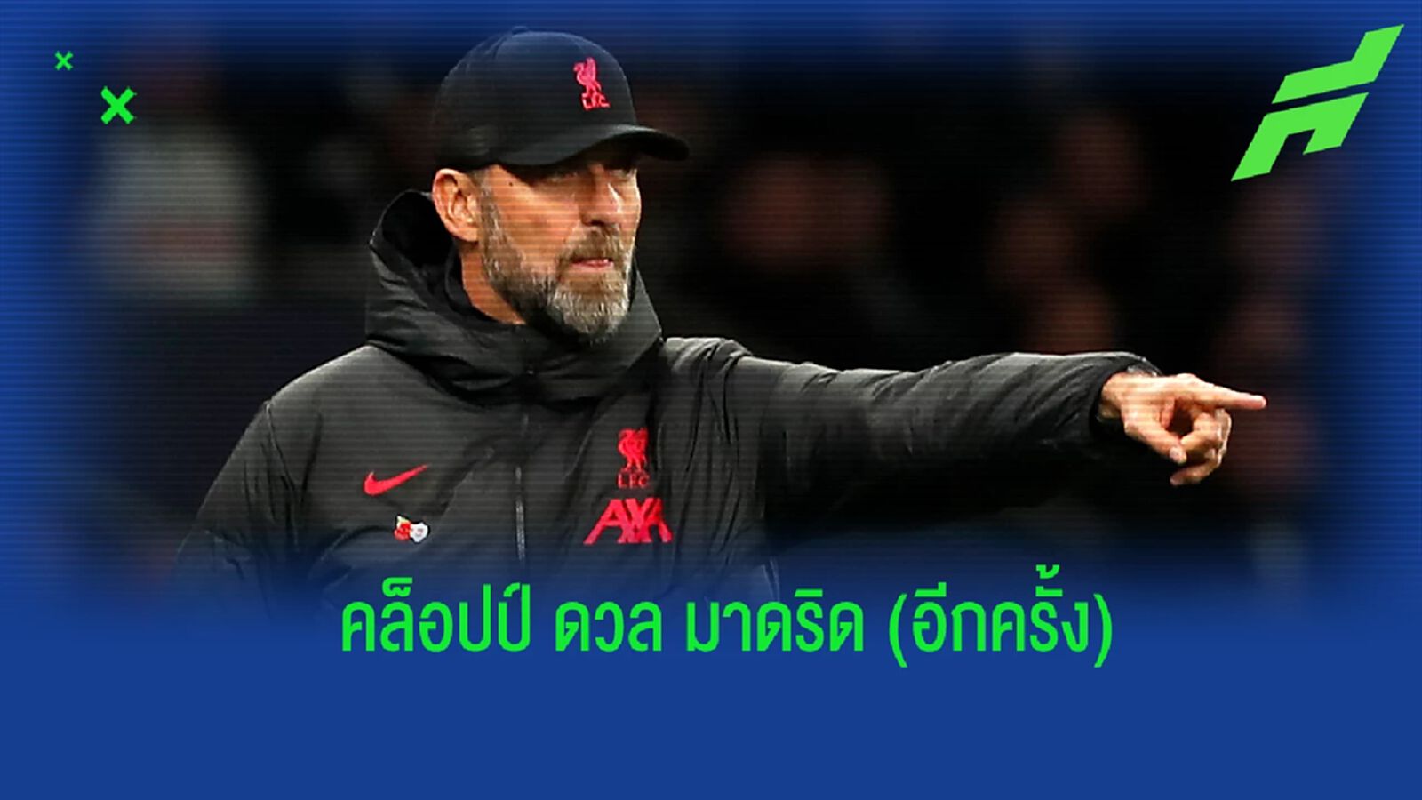 คล็อปป์ ว่าไง? หลัง หงส์แดง จับฉลาก ชปล. ดวล เรอัล มาดริด คล็อปป์ ว่าไง? หลัง หงส์แดง จับฉลาก ชปล. ดวล เรอัล มาดริด