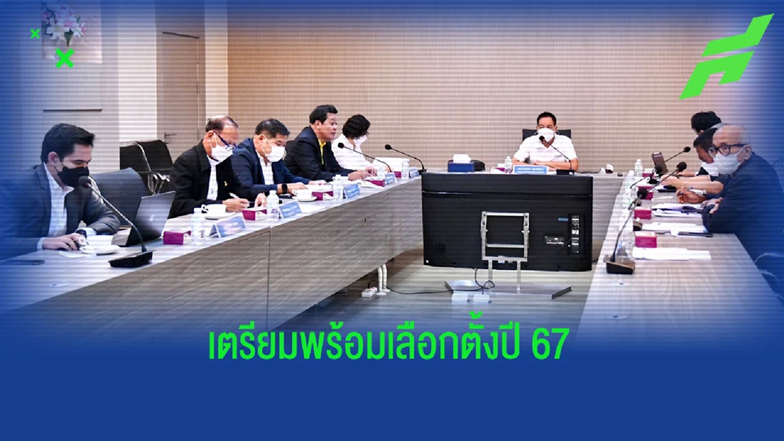 สมาคมฟุตบอลฯ เปิดรับสมัคร กกต.ปีหน้า เตรียมพร้อมเลือกตั้งนายกคนใหม่ปี 67 สมาคมฟุตบอลฯ เปิดรับสมัคร กกต.ปีหน้า เตรียมพร้อมเลือกตั้งนายกคนใหม่ปี 67