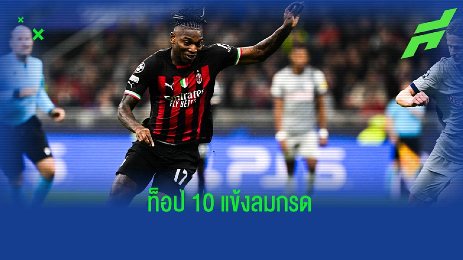 สูงสุดมีสองคน! 10 นักเตะ ท็อปสปีด สูงสุดใน UCL แบ่งกลุ่มซีซั่นนี้ สูงสุดมีสองคน! 10 นักเตะ ท็อปสปีด สูงสุดใน UCL แบ่งกลุ่มซีซั่นนี้