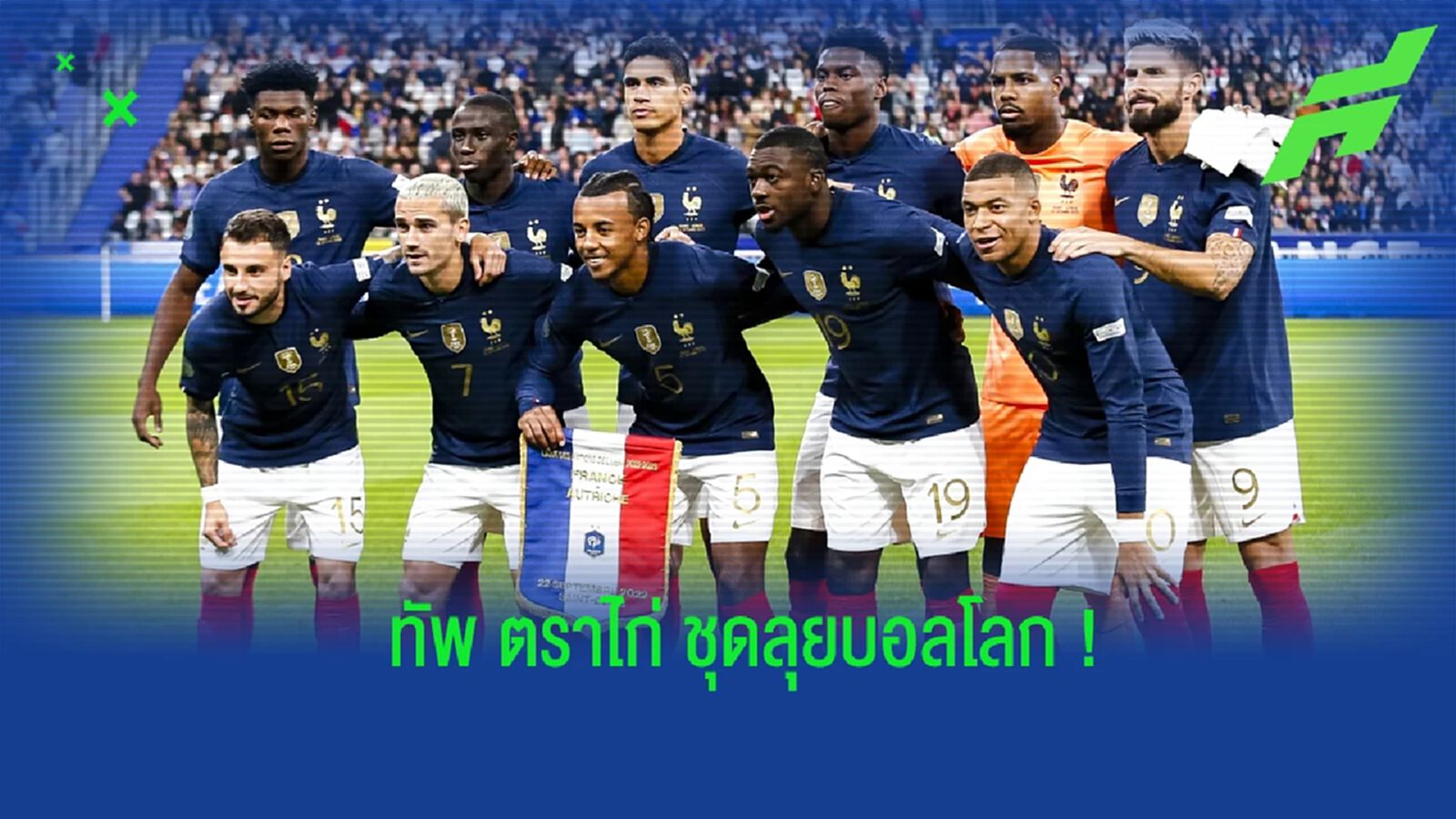 ฝรั่งเศส ประกาศรายชื่อ 25 นักเตะชุดลุยศึกฟุตบอลโลก 2022 ฝรั่งเศส ประกาศรายชื่อ 25 นักเตะชุดลุยศึกฟุตบอลโลก 2022