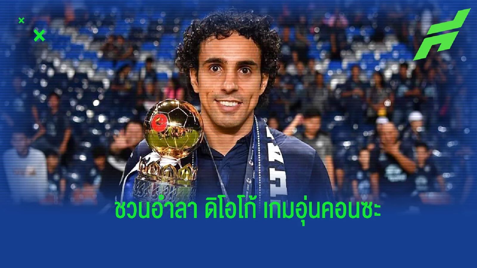 เพราะคุณคือครอบครัว ! บุรีรัมย์ ชวนแฟนบอลอำลา ดิโอโก้ เกมอุ่น คอนซะ เสาร์นี้