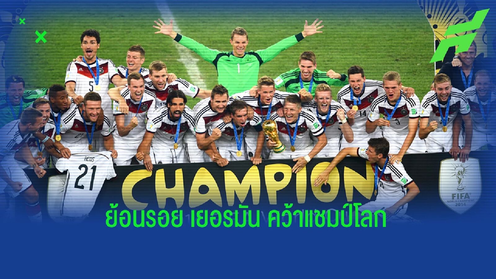 ย้อนรอยความทรงจำ วันที่ เยอรมัน คว้าแชมป์โลก 2014 ย้อนรอยความทรงจำ วันที่ เยอรมัน คว้าแชมป์โลก 2014