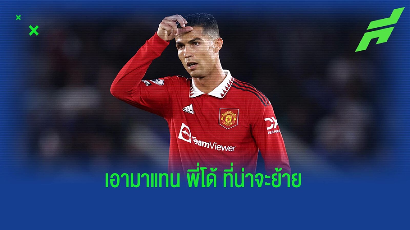 เล็งอยู่ 2 คน! สื่อเผย แมนยู พิจารณาหา กองหน้า แทนที่ โรนัลโด้