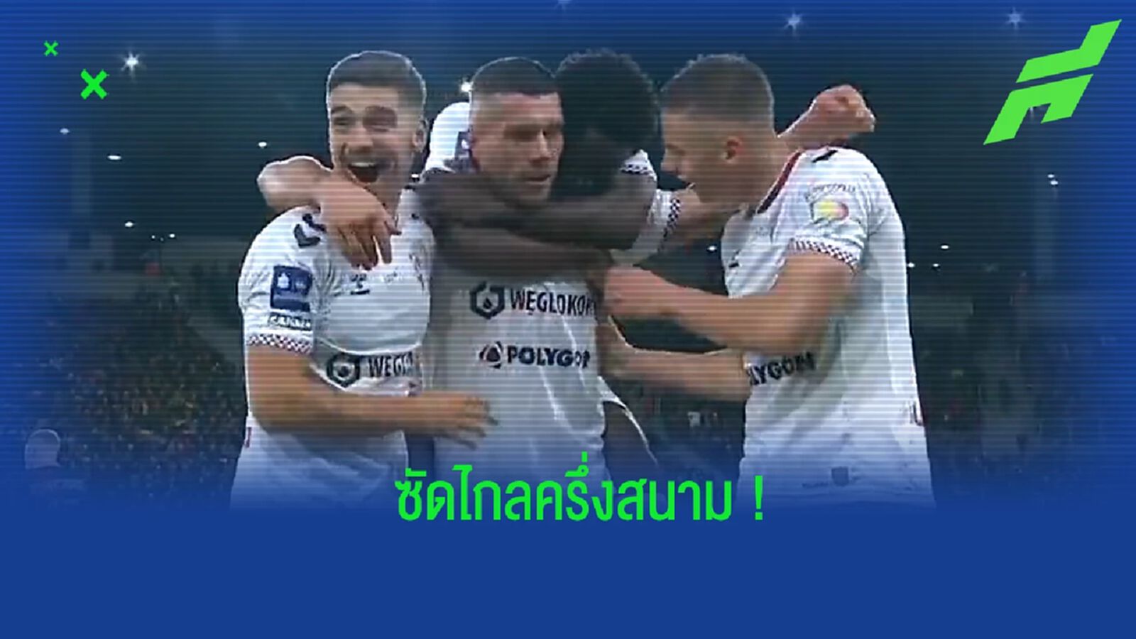 ชมคลิป! ลูคัส โพดอลสกี้ ซัดประตูจากครึ่งสนามเข้าไปอย่างสุดสวย
