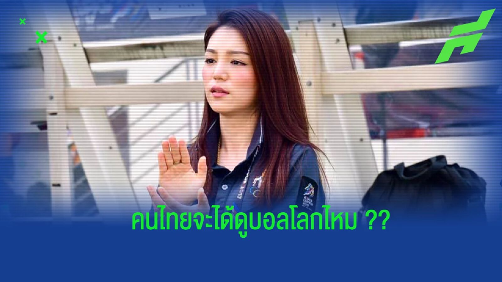 "มาดามเดียร์" ซัดกฎ Must Carry กสทช. ทำลิขสิทธิ์บอลโลก 2022 วุ่น "มาดามเดียร์" ซัดกฎ Must Carry กสทช. ทำลิขสิทธิ์บอลโลก 2022 วุ่น