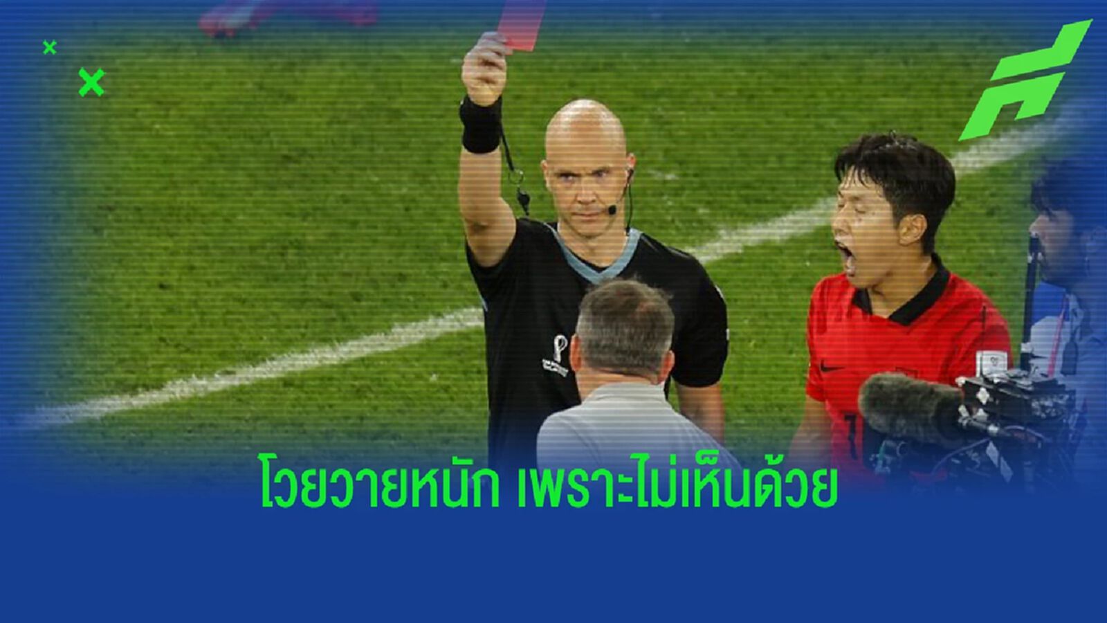 กุนซือ เกาหลีใต้ โดนใบแดง เป่าหมดเวลา แบบคาใจ