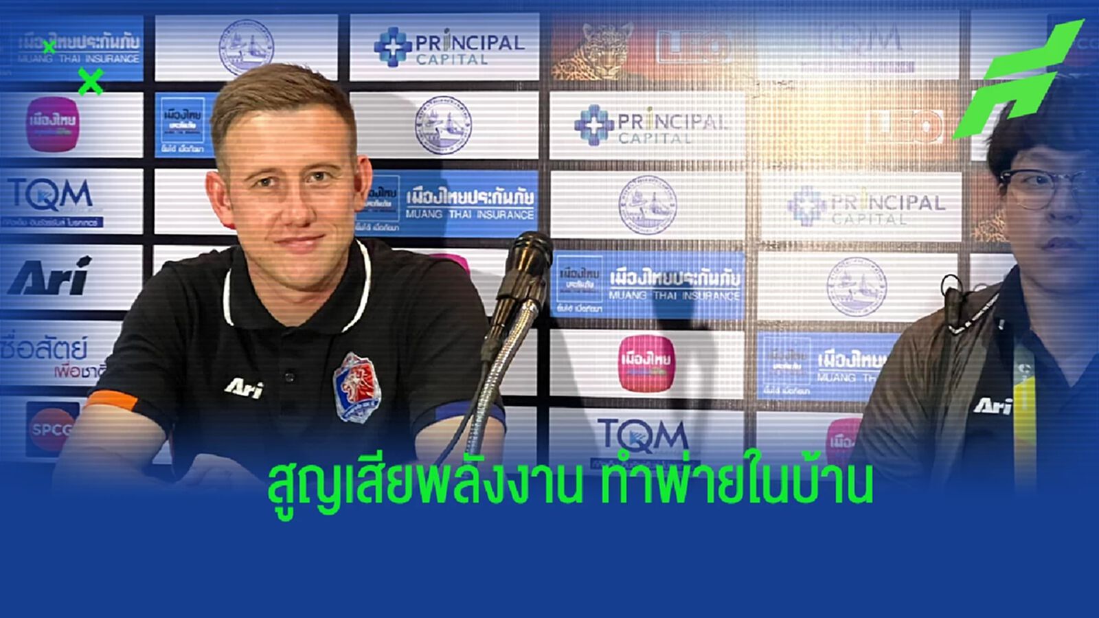 “ฮอลแลนด์” เผย ทีมเสียแรงครึ่งหลังทำพ่าย ชม บุรีรัมย์ มาตรฐานดีต่อเนื่อง “ฮอลแลนด์” เผย ทีมเสียแรงครึ่งหลังทำพ่าย ชม บุรีรัมย์ มาตรฐานดีต่อเนื่อง
