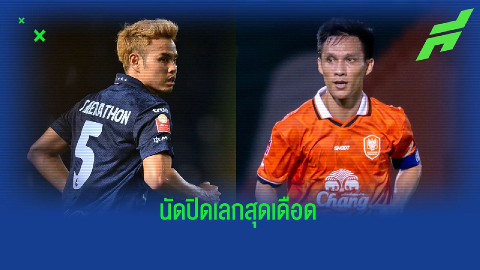 บิ๊กแมตช์เพียบ!! คู่เอก บุรีรัมย์ VS ราชบุรี พร้อมตารางถ่ายทอดสดแมตช์เดย์ 15