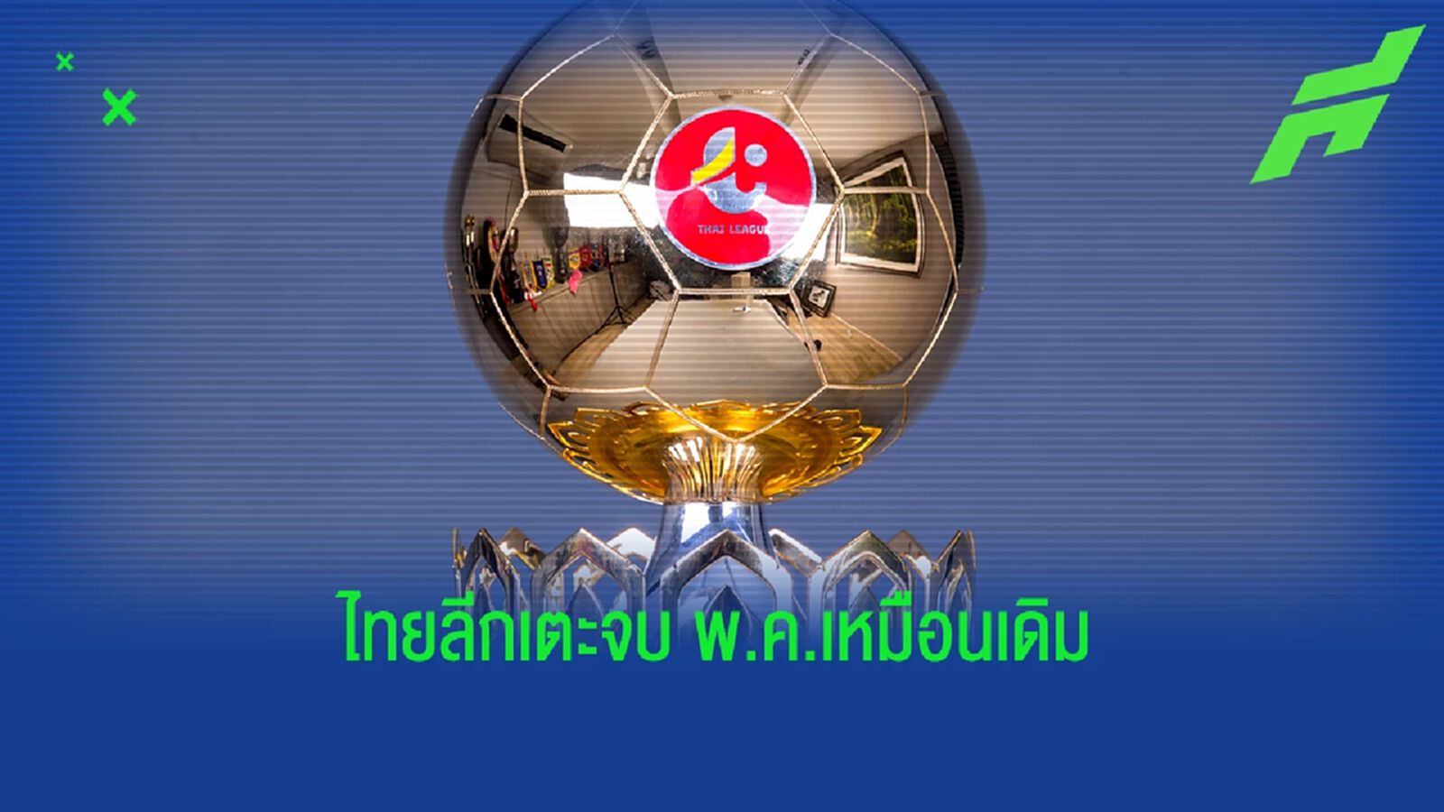 ผลโหวตออกแล้ว! เสียงส่วนใหญ่ให้ลีกเตะจบ พ.ค.เหมือนเดิม ทีมชาติได้ฟีฟ่าเดย์ ผลโหวตออกแล้ว! เสียงส่วนใหญ่ให้ลีกเตะจบ พ.ค.เหมือนเดิม ทีมชาติได้ฟีฟ่าเดย์