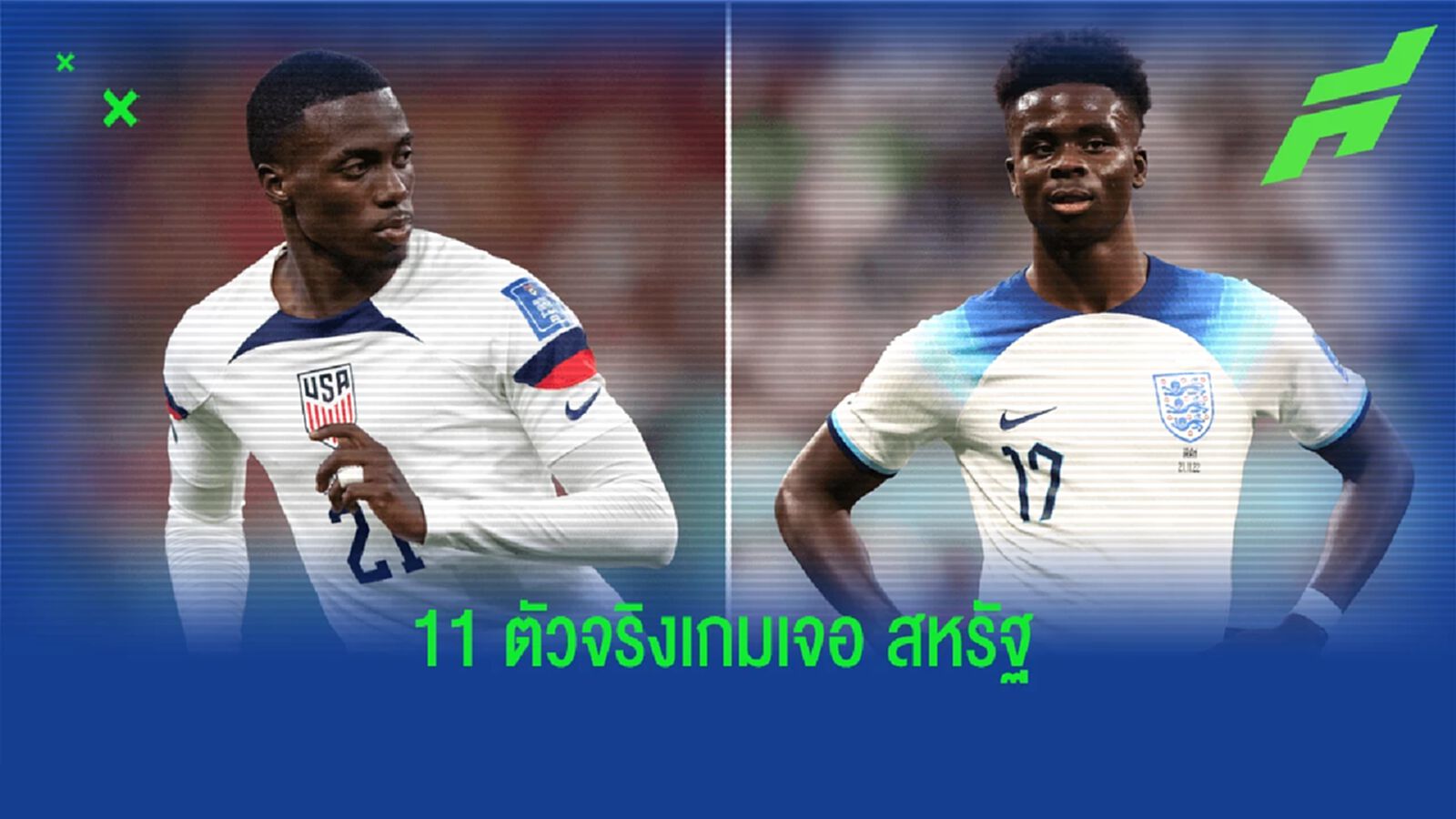 สื่อนอกคาด ! 11 ผู้เล่นตัวจริง "อังกฤษ" นัดเจอ "สหรัฐอเมริกา"
