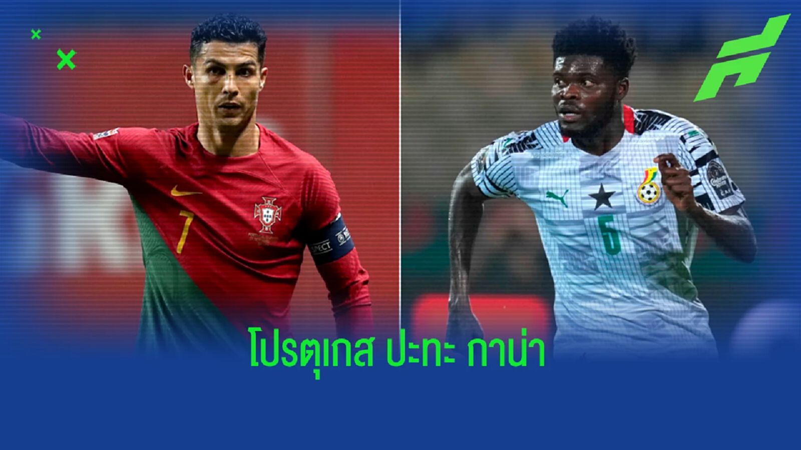 เช็คสถิติที่น่าสนใจ ! ก่อนเกม "ฟุตบอลโลก 2022" : "โปรตุเกส" -vs- "กาน่า"