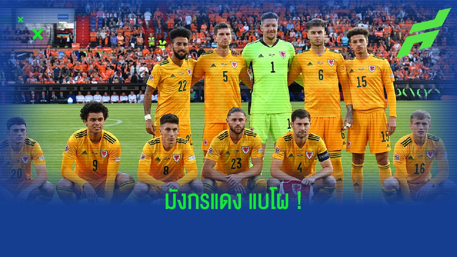 เบล นำทัพ! เวลส์ ประกาศรายชื่อ 26 แข้งลุยบอลโลก