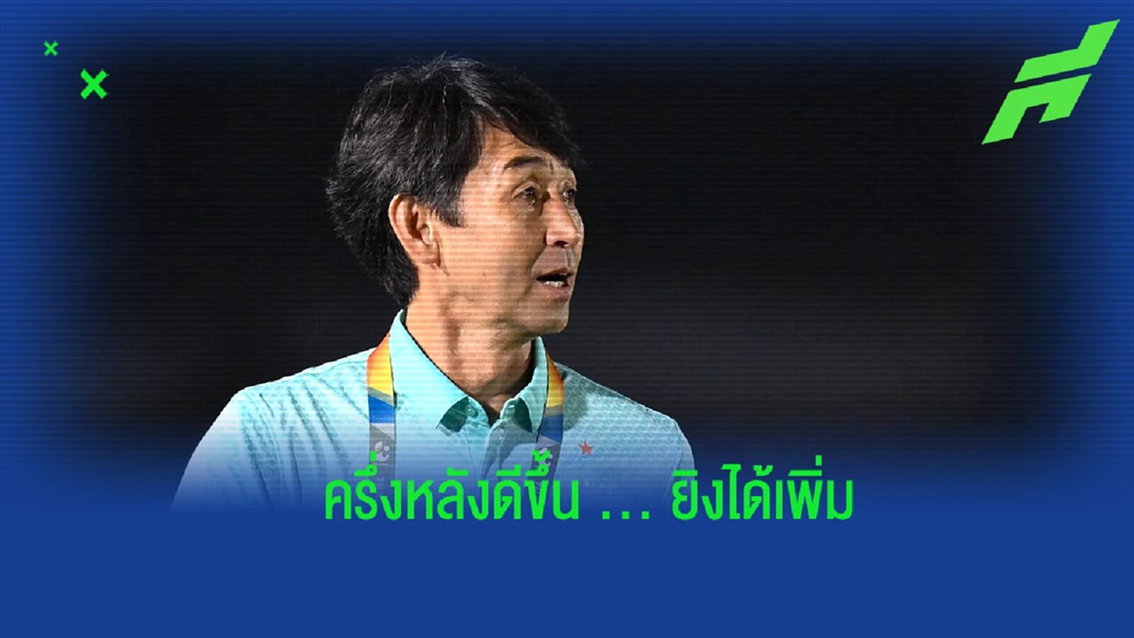 อิชิอิ ชี้ รูปเกม บุรีรัมย์ ครึ่งแรกดูอึดอัด แต่ครึ่งหลังนักเตะเล่นได้ดีขึ้น อิชิอิ ชี้ รูปเกม บุรีรัมย์ ครึ่งแรกดูอึดอัด แต่ครึ่งหลังนักเตะเล่นได้ดีขึ้น