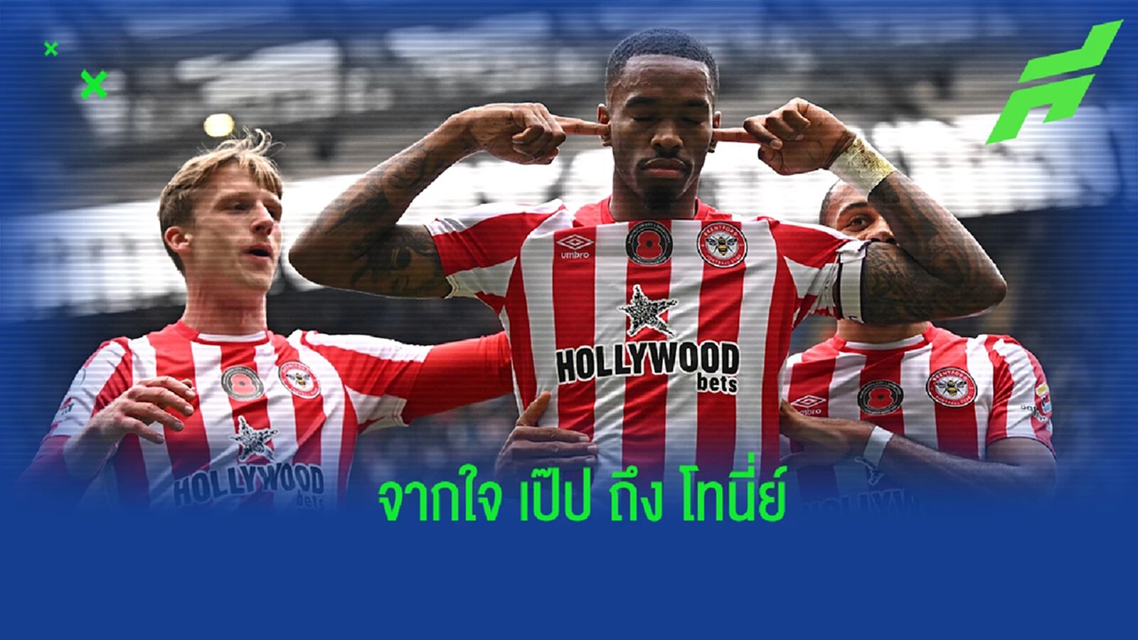 เป๊ป เปิดใจถึง โทนี่ย์ ผู้ซัดประตูพา เบรนท์ฟอร์ด บุกคว่ำ เรือใบ