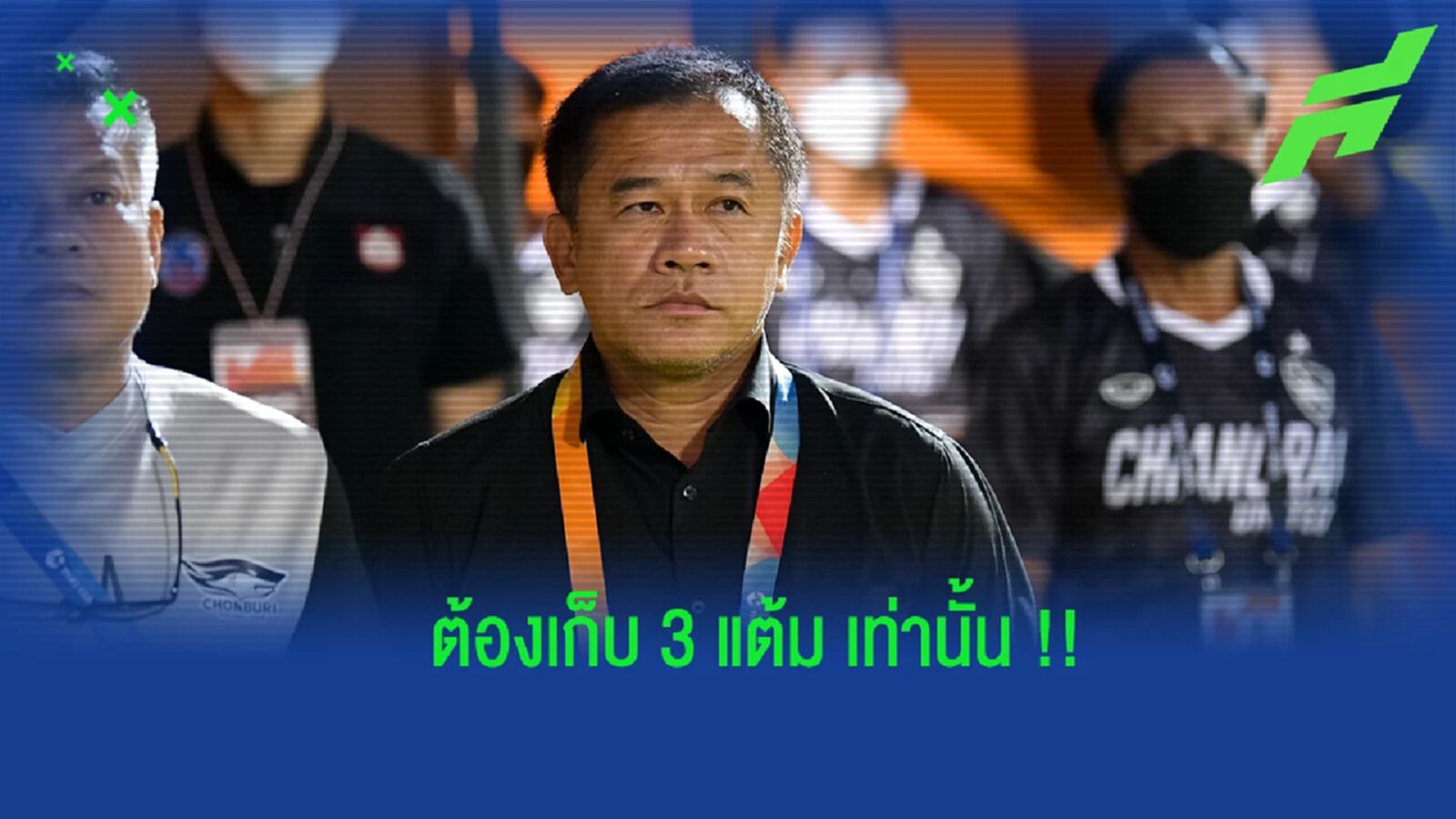 เล่นกันให้สนุก ! "โค้ชเตี้ย" ลั่นเกมฉลามเปิดบ้านรับ ลำปาง เป้าหมายคือ 3 แต้ม เล่นกันให้สนุก ! "โค้ชเตี้ย" ลั่นเกมฉลามเปิดบ้านรับ ลำปาง เป้าหมายคือ 3 แต้ม