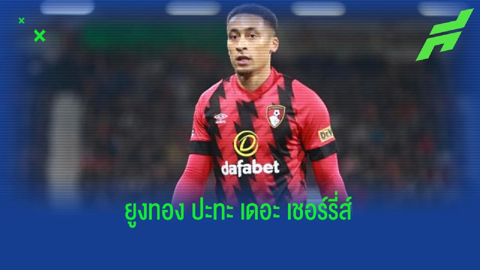 พรีวิวฟุตบอล พรีเมียร์ลีก : ลีดส์ ยูไนเต็ด -vs- บอร์นมัธ พรีวิวฟุตบอล พรีเมียร์ลีก : ลีดส์ ยูไนเต็ด -vs- บอร์นมัธ