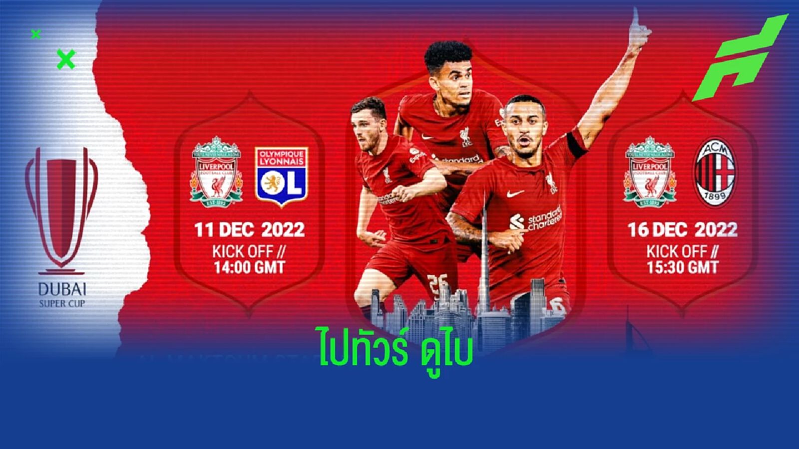OFFICIAL ! ลิเวอร์พูล เข้าร่วม ดูไบ ซูเปอร์ คัพ มีคิวเจอ มิลาน - ลียง OFFICIAL ! ลิเวอร์พูล เข้าร่วม ดูไบ ซูเปอร์ คัพ มีคิวเจอ มิลาน - ลียง