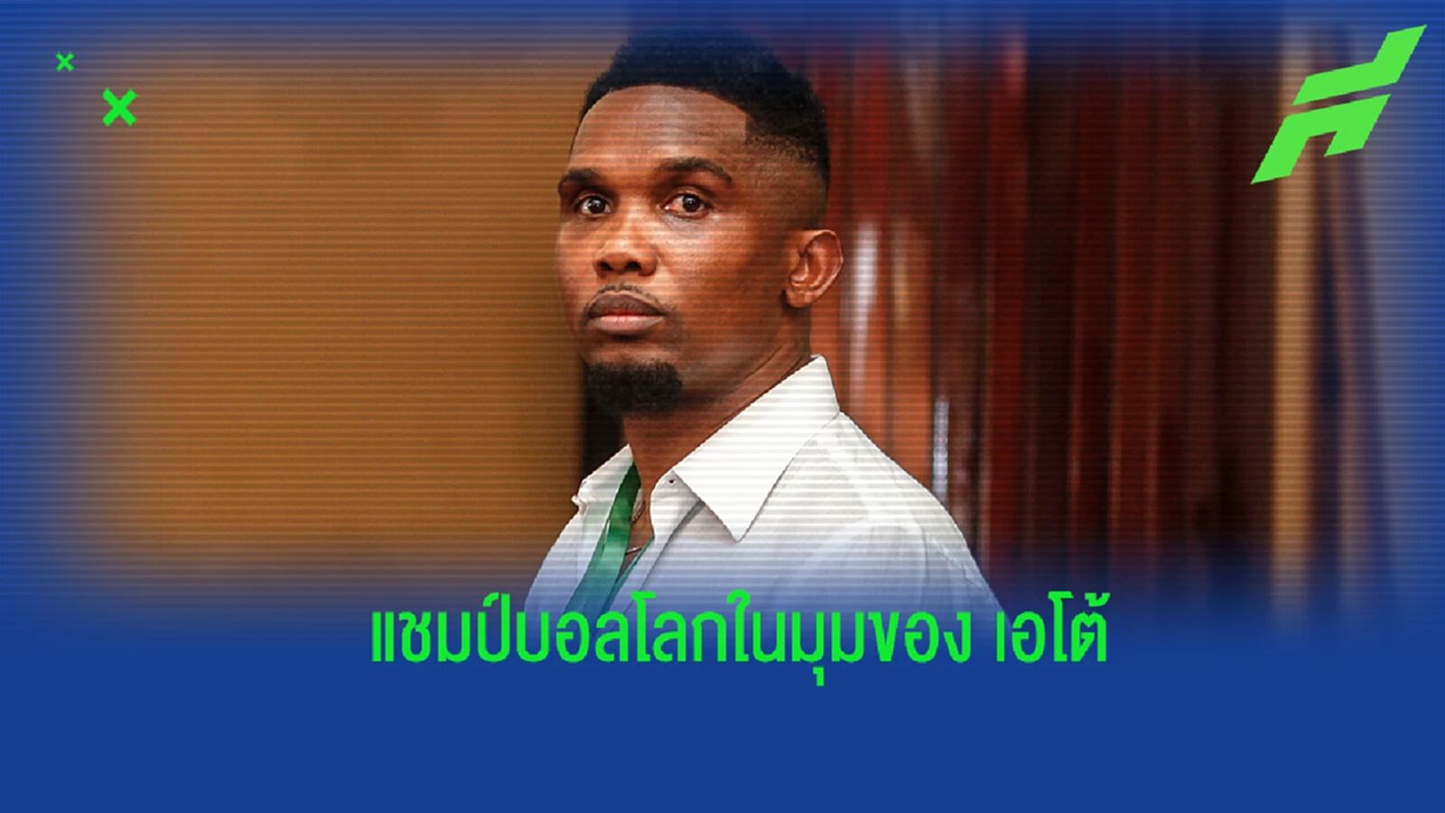 เซอร์ไพรส์! ซามูเอล เอโต้ ฟันธงแชมป์ฟุตบอลโลก 2022 เซอร์ไพรส์! ซามูเอล เอโต้ ฟันธงแชมป์ฟุตบอลโลก 2022