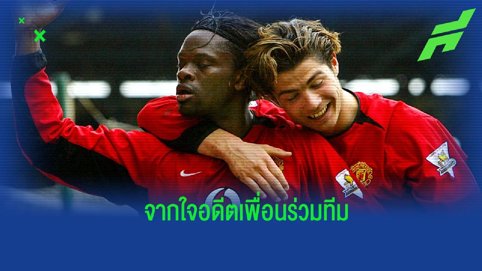 ซาฮา ออกความเห็นถึงประเด็นร้อนของ โรนัลโด้ ซาฮา ออกความเห็นถึงประเด็นร้อนของ โรนัลโด้