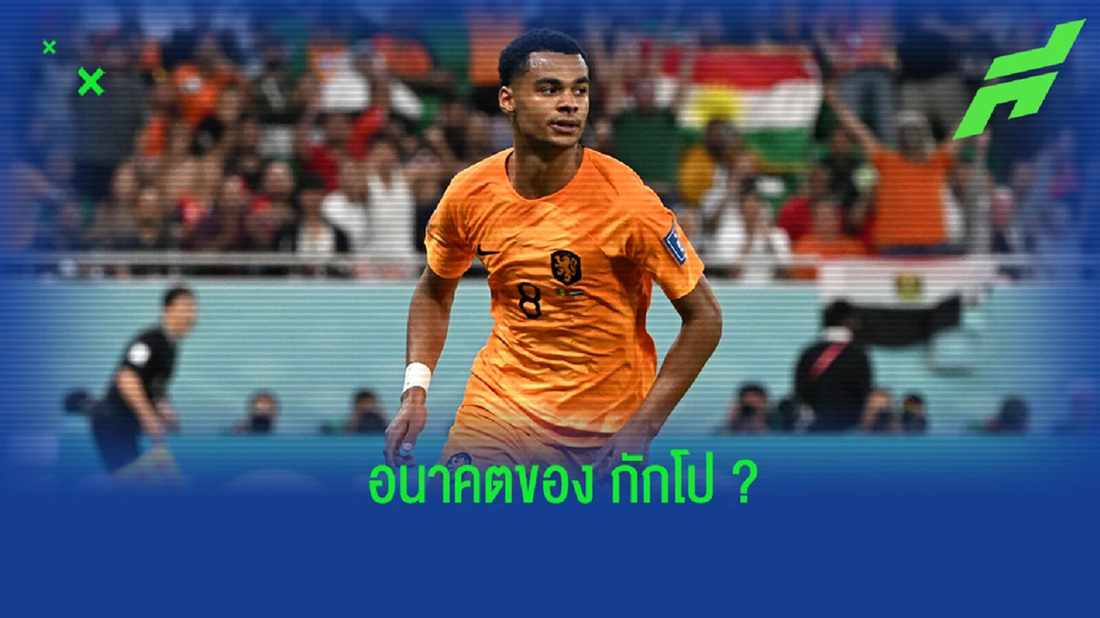 ส่องอนาคต "โคดี้ กักโป" มีโอกาสย้ายไปร่วมทีมไหน ?