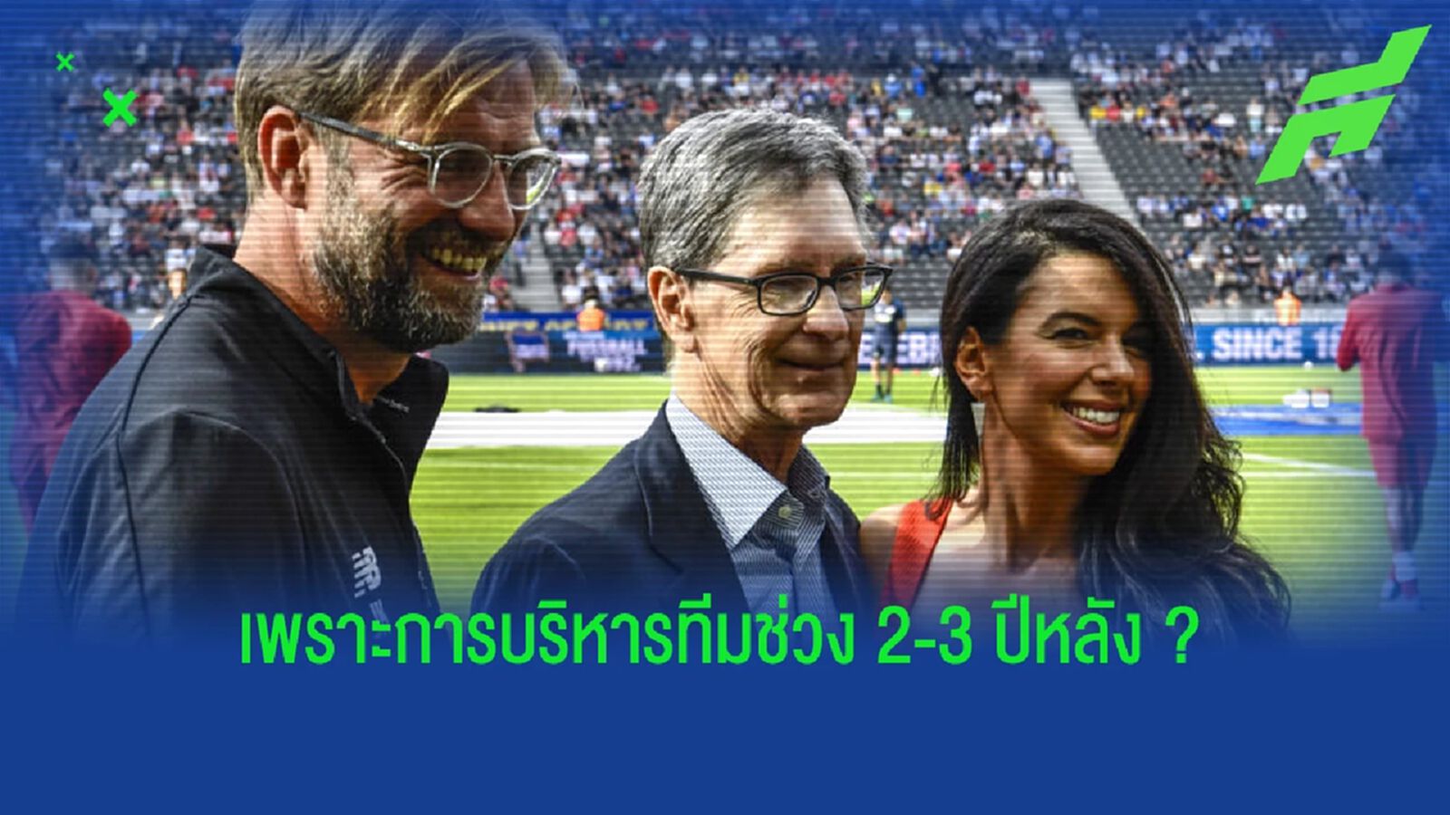 เหตุผลทำไมแฟน หงส์แดง มีแคมเปญไล่ FSG