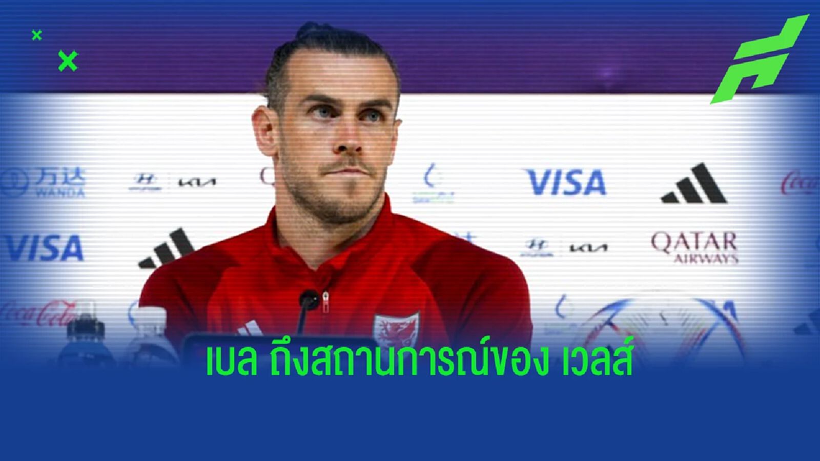 "เบล" เปิดใจถึงสถานการณ์ของ "เวลส์" ในศึก "ฟุตบอลโลก" "เบล" เปิดใจถึงสถานการณ์ของ "เวลส์" ในศึก "ฟุตบอลโลก"