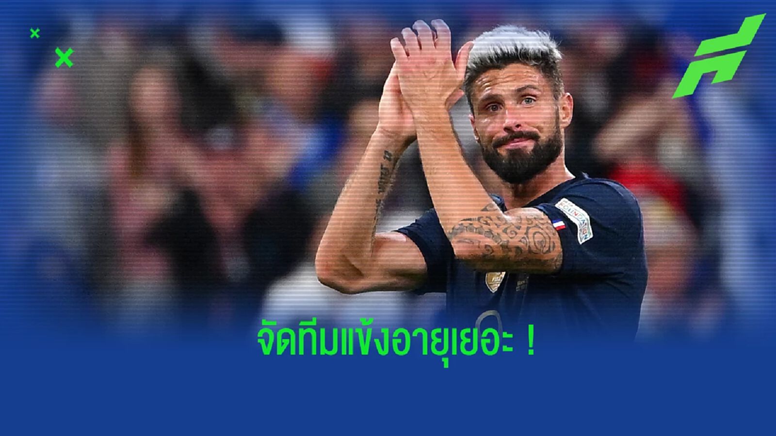 จัดทีม! แข้งอายุเยอะที่สุดของศึกฟุตบอลโลก 2022 จัดทีม! แข้งอายุเยอะที่สุดของศึกฟุตบอลโลก 2022