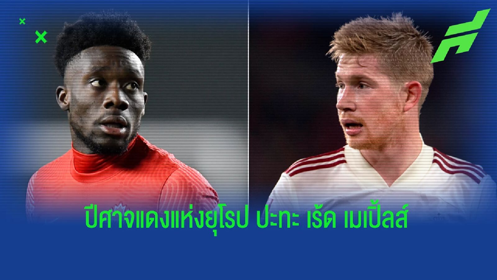 เช็คสถิติที่น่าสนใจ ! ก่อนเกม "ฟุตบอลโลก 2022" : "เบลเยี่ยม" -vs- "แคนาดา"