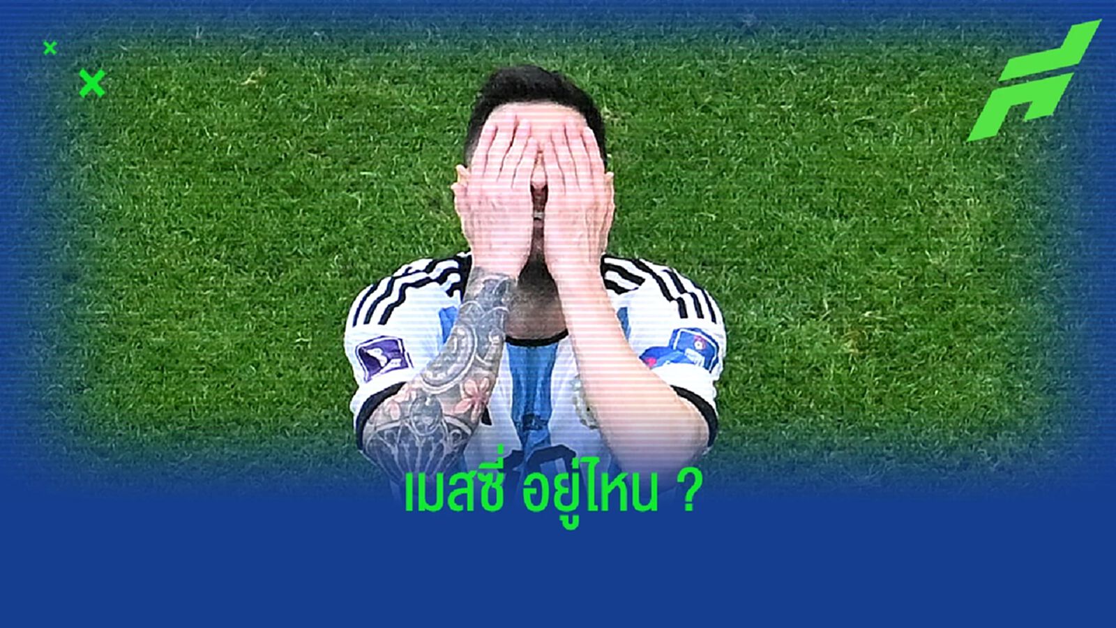 คลิป แฟนบอล ซาอุ กวนโอ๊ย ถามหา เมสซี่ อยู่ไหน ?