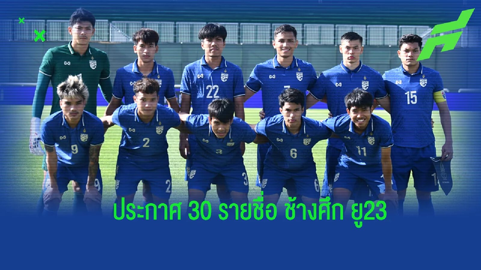 “ช้างศึก ยู23” ประกาศ 30 แข้ง ชุดเตรียมอุ่นเครื่องกับ สปป.ลาว ชุดใหญ่ “ช้างศึก ยู23” ประกาศ 30 แข้ง ชุดเตรียมอุ่นเครื่องกับ สปป.ลาว ชุดใหญ่