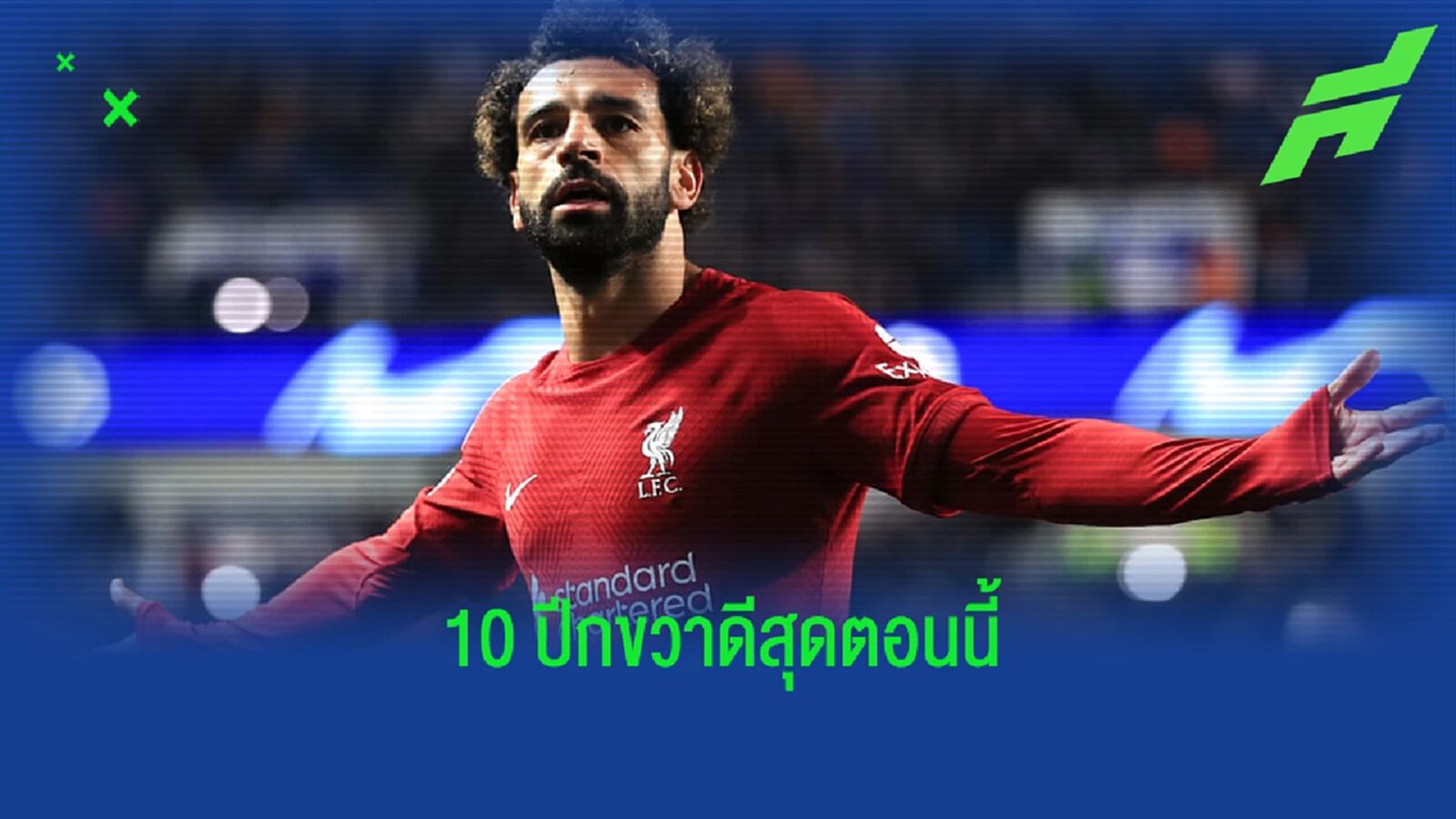 นิตยสารดัง! จัดอันดับ 10 ปีกขวา ดีสุดในโลกตอนนี้ นิตยสารดัง! จัดอันดับ 10 ปีกขวา ดีสุดในโลกตอนนี้
