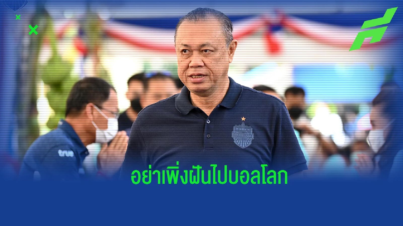 "เนวิน" มอง อย่าเพิ่งฝันไปฟุตบอลโลก หาก สมาคมฯ ยังไม่มีเป้าหมายชัดเจน