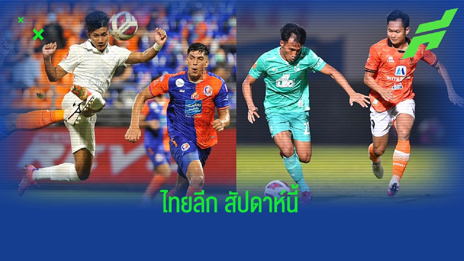 นัดรองสุดท้ายเลกแรก! เช็กโปรแกรมไทยลีก วีค 14 บิ๊กแมตช์ ท่าเรือ รับมือ สายฟ้า นัดรองสุดท้ายเลกแรก! เช็กโปรแกรมไทยลีก วีค 14 บิ๊กแมตช์ ท่าเรือ รับมือ สายฟ้า