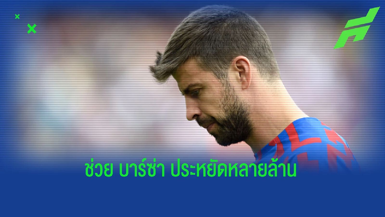 เผย บาร์ซ่า เซฟเงินหลายล้านยูโรหลัง ปิเก้ แขวนสตั๊ด เผย บาร์ซ่า เซฟเงินหลายล้านยูโรหลัง ปิเก้ แขวนสตั๊ด