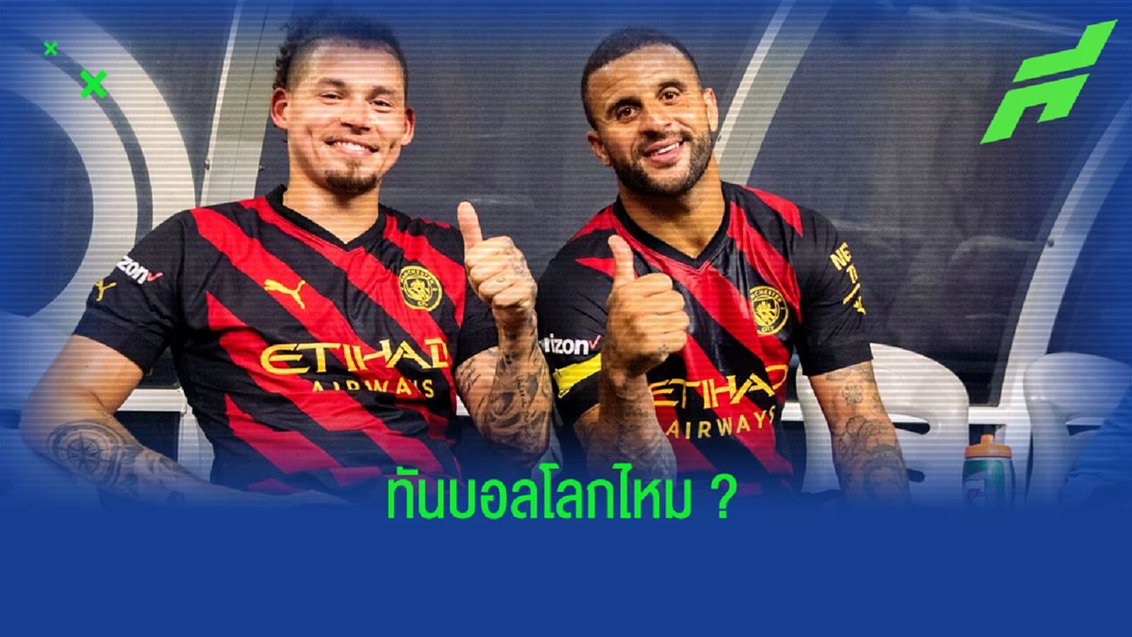 เป๊ป อัพเดทอาการเจ็บ ! ไคล์ วอล์คเกอร์ กับ คัลวิน ฟิลลิปส์ เป๊ป อัพเดทอาการเจ็บ ! ไคล์ วอล์คเกอร์ กับ คัลวิน ฟิลลิปส์