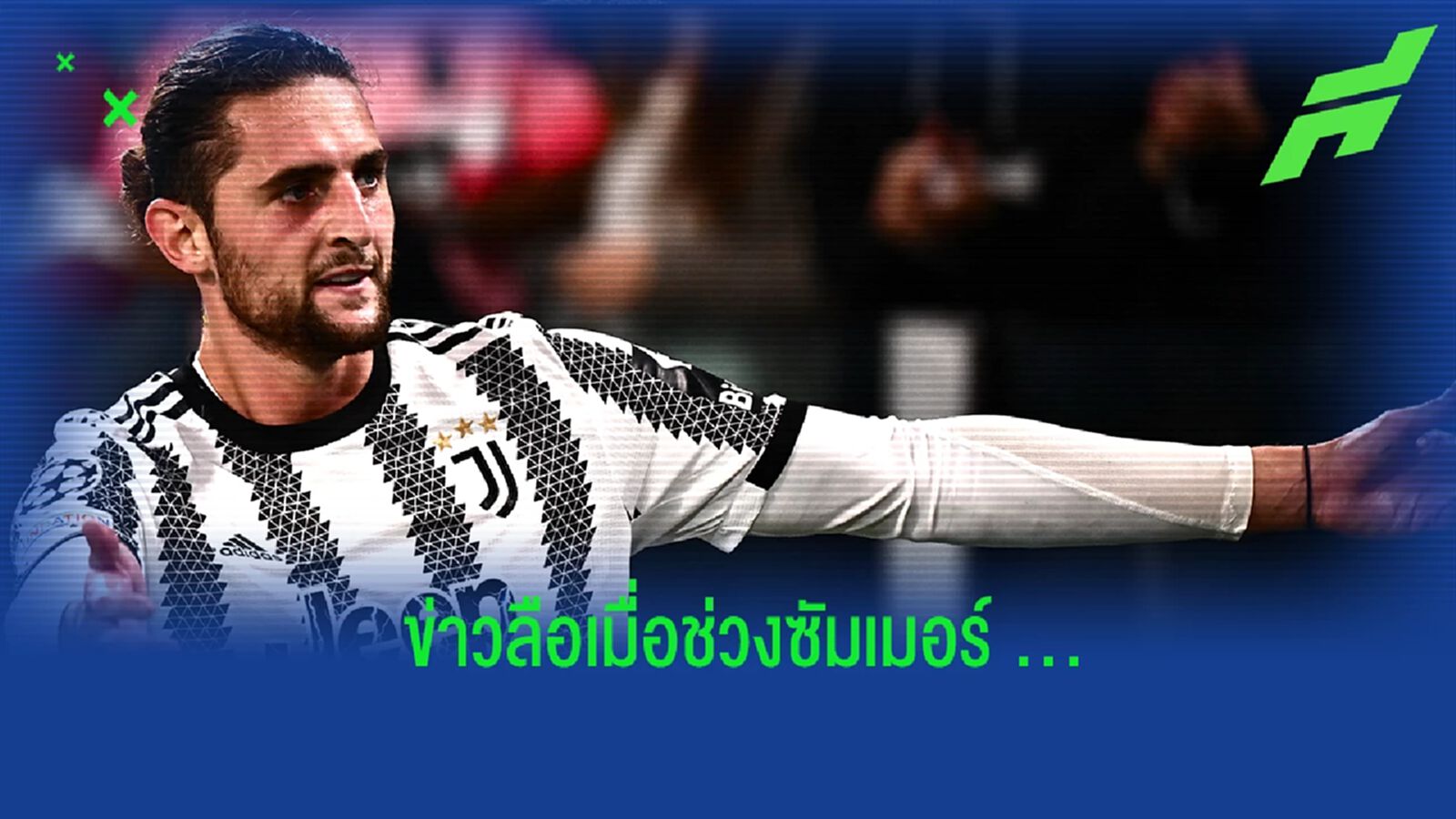 ราบิโอต์ เปิดใจถึงข่าวลือย้ายทีม เมื่อช่วงซัมเมอร์ที่ผ่านมา