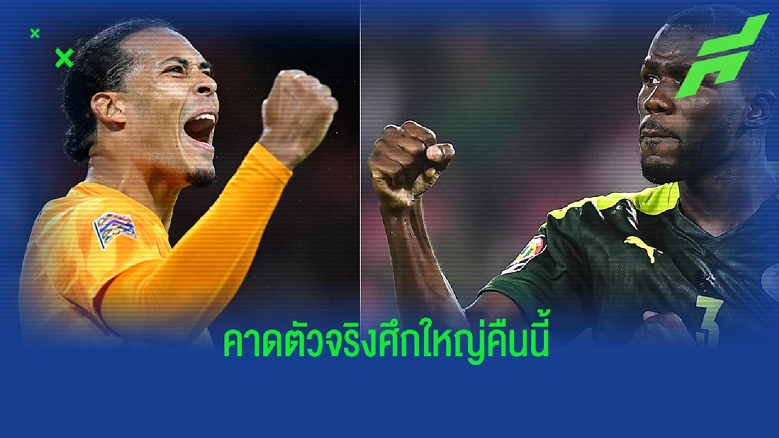 สื่อคาด 11 ตัวจริง เนเธอร์แลนด์ vs เซเนกัล คืนนี้