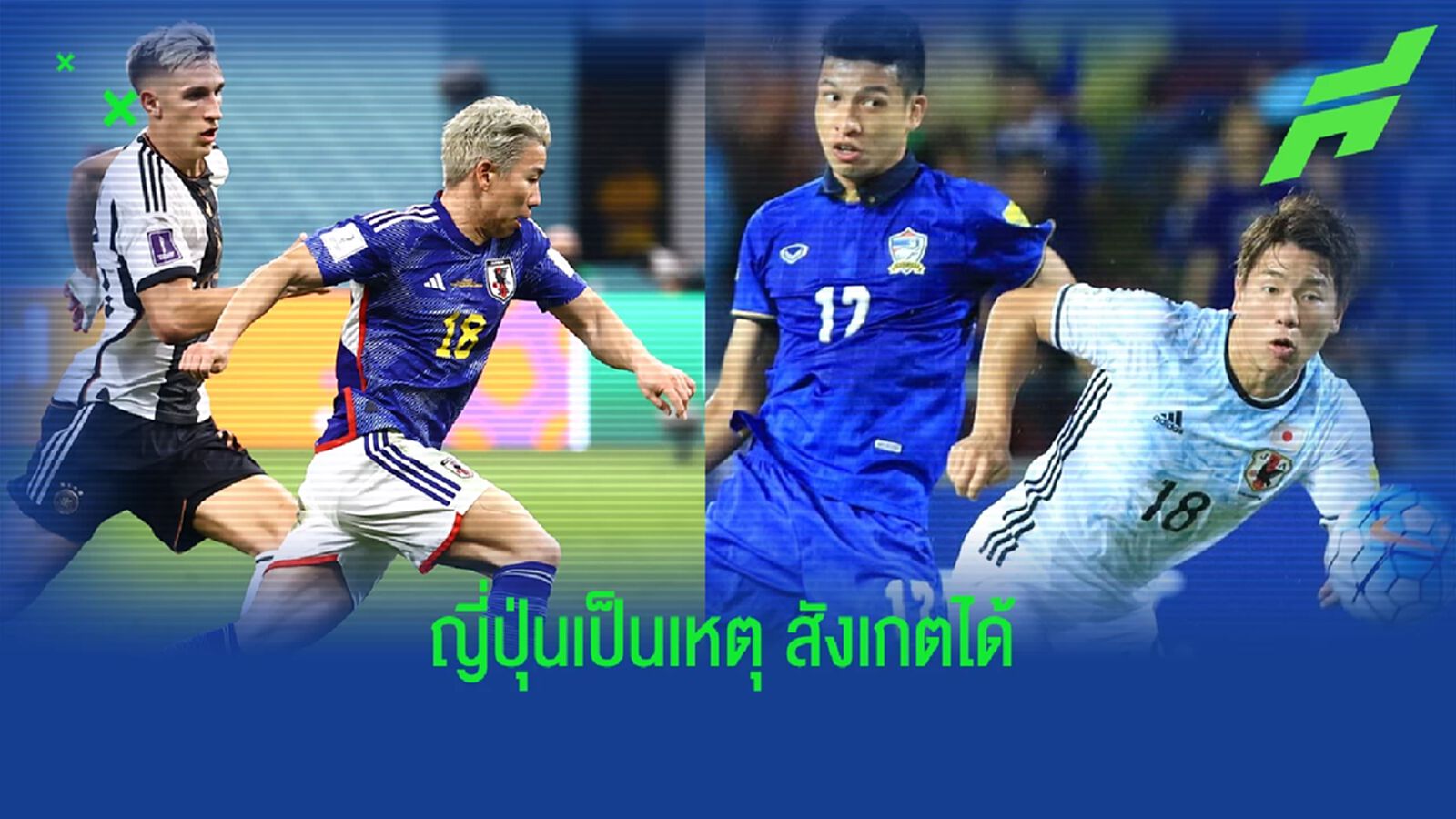 ญี่ปุ่น เอฟเฟกต์!! สมาคมฟุตบอลตื่นตัวชวนสโมสรระดมสมองพัฒนาทีมชาติไทย