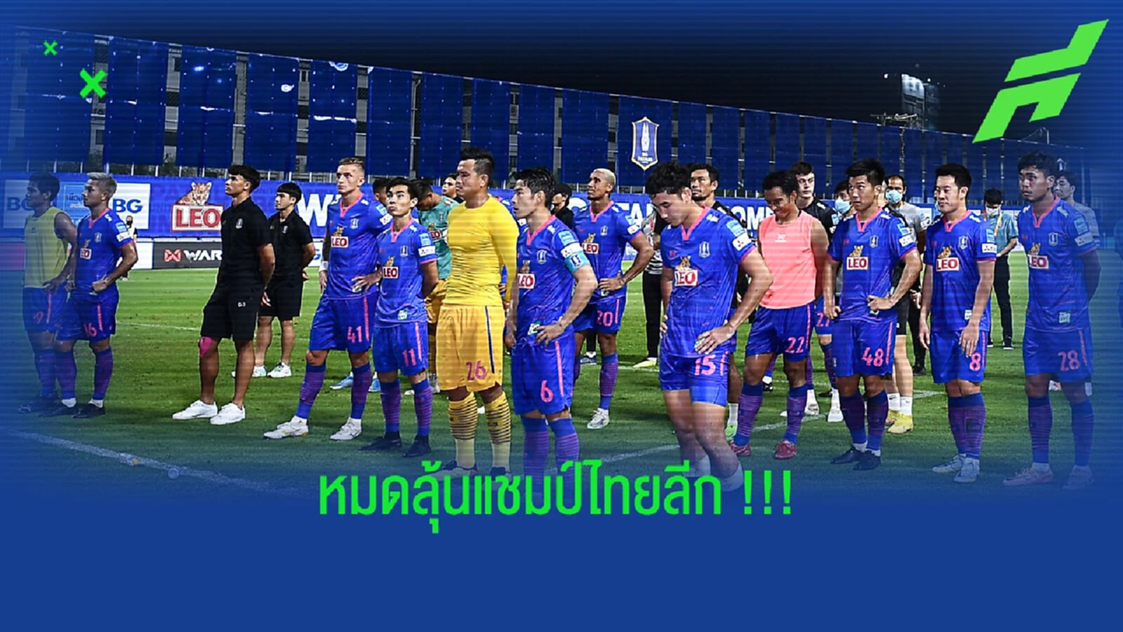 ตามผลงาน!! บีจี หมดลุ้นแชมป์ "ไทยลีก" ตั้งแต่ยังไม่หมดเลกแรก ตามผลงาน!! บีจี หมดลุ้นแชมป์ "ไทยลีก" ตั้งแต่ยังไม่หมดเลกแรก