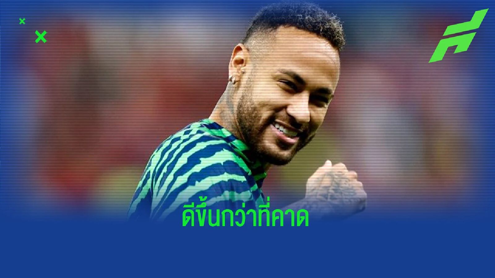 มีข่าวดี! สื่อ "บราซิล" อัพเดทอาการเจ็บ "เนย์มาร์" มีข่าวดี! สื่อ "บราซิล" อัพเดทอาการเจ็บ "เนย์มาร์"