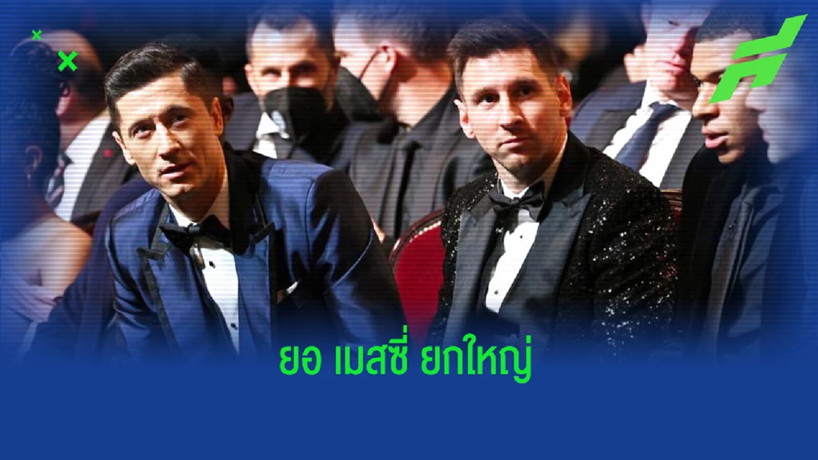 ฝันอยากเล่นด้วย! เลวาน ชี้หนึ่งจุดที่ เมสซี่ เก่งสุดในโลก