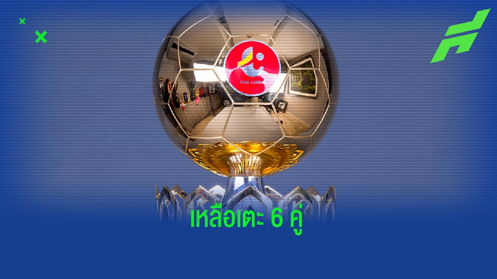 ไทยลีก นัดที่ 13 เหลือเตะสุดสัปดาห์นี้ 6 คู่ เช็กโปรแกรมพร้อมตารางถ่ายทอดสด