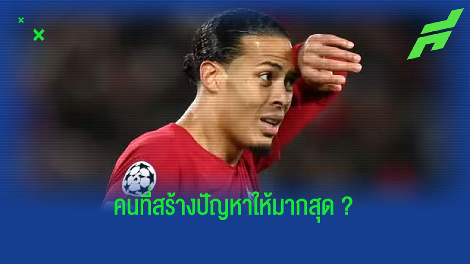 เฟอร์จิล ฟาน ไดค์ เผยชื่อ ! คู่แข่งที่รับมือยากที่สุด ?