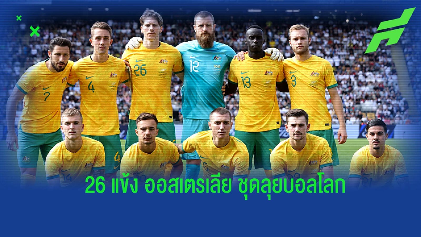 ออสเตรเลีย ประกาศรายชื่อ 26 แข้งชุดลุยศึกฟุตบอลโลก 2022 ออสเตรเลีย ประกาศรายชื่อ 26 แข้งชุดลุยศึกฟุตบอลโลก 2022