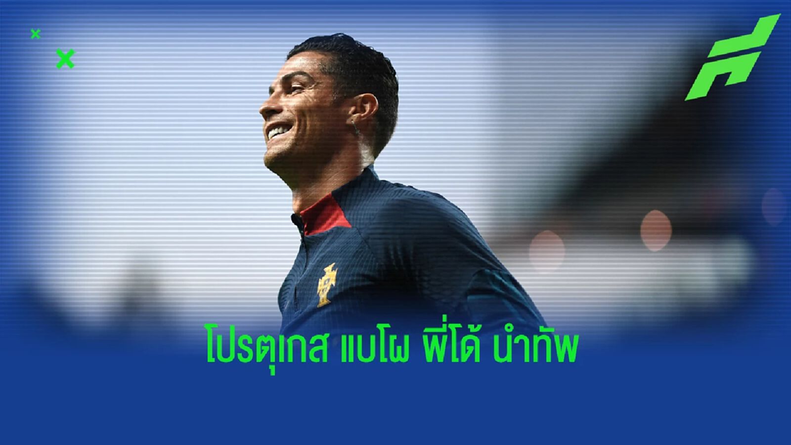 พี่โด้ บอลโลก สมัย 5! โปรตุเกส แบโผนักเตะ ลุย เวิลด์ คัพ พี่โด้ บอลโลก สมัย 5! โปรตุเกส แบโผนักเตะ ลุย เวิลด์ คัพ
