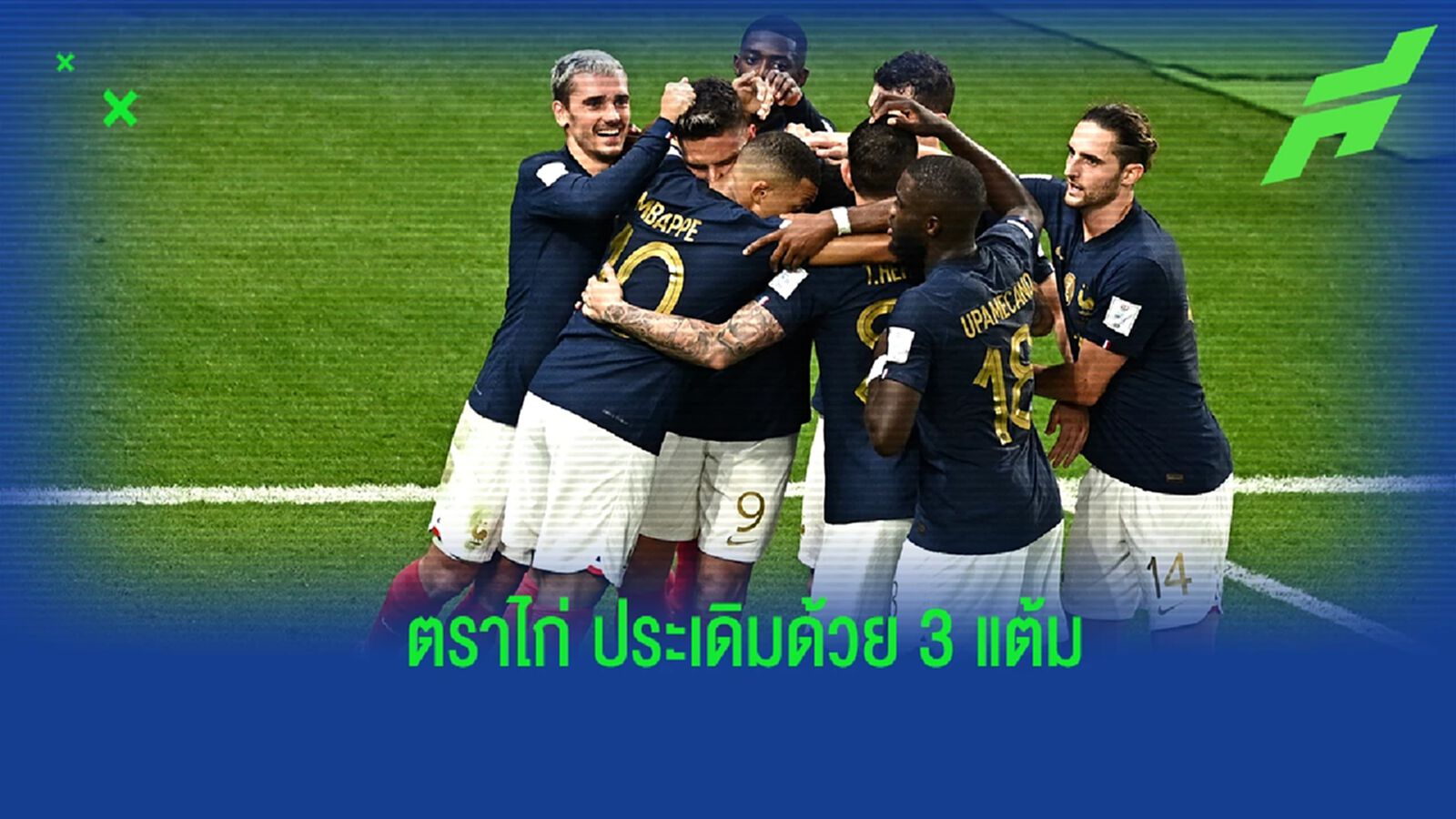หลังเกม "ฝรั่งเศส" ถล่ม "ออสเตรเลีย" ประเดิมเส้นทางป้องกันแชมป์โลก หลังเกม "ฝรั่งเศส" ถล่ม "ออสเตรเลีย" ประเดิมเส้นทางป้องกันแชมป์โลก