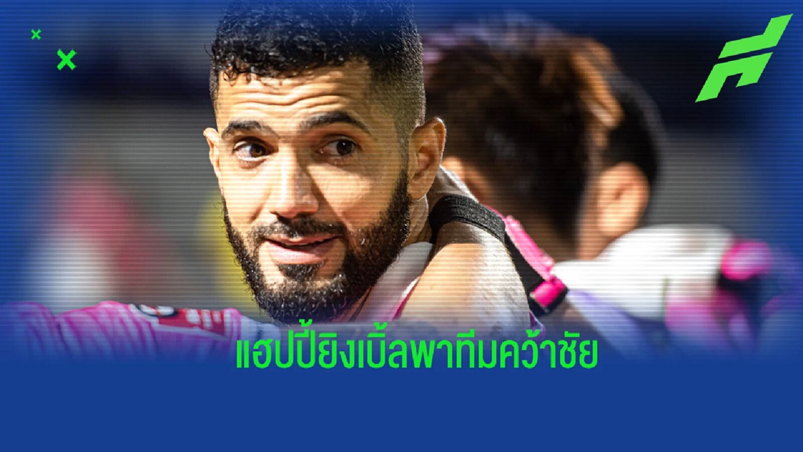 บาร์รอส แฮปปี้หลังซัดเบิ้ลพา หนองบัวฯ คว้า 3 แต้ม ขอมอบชัยชนะเพื่อ โค้ชวัง